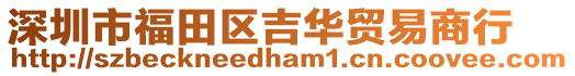 深圳市福田區吉華貿易商行