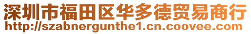 深圳市福田區(qū)華多德貿(mào)易商行