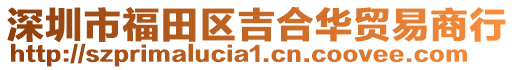 深圳市福田區吉合華貿易商行