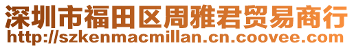 深圳市福田區周雅君貿易商行