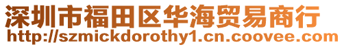 深圳市福田區(qū)華海貿(mào)易商行