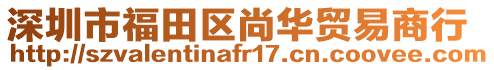 深圳市福田區尚華貿易商行