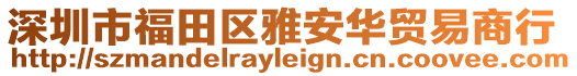 深圳市福田區(qū)雅安華貿易商行