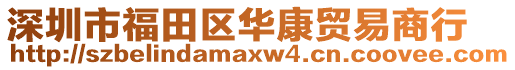 深圳市福田區華康貿易商行