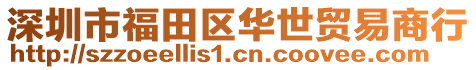 深圳市福田區華世貿易商行