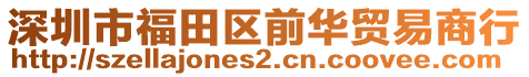 深圳市福田區前華貿易商行