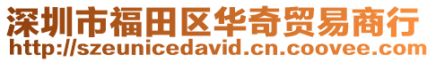 深圳市福田區(qū)華奇貿(mào)易商行