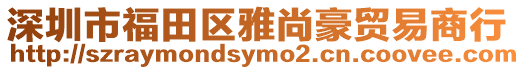 深圳市福田區雅尚豪貿易商行