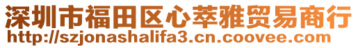 深圳市福田區心萃雅貿易商行