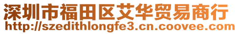 深圳市福田區艾華貿易商行