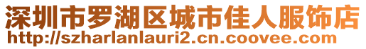 深圳市羅湖區城市佳人服飾店