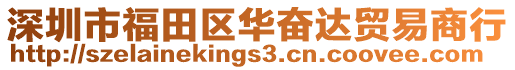深圳市福田區華奮達貿易商行