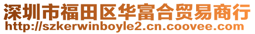 深圳市福田區華富合貿易商行