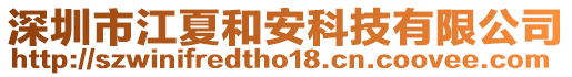 深圳市江夏和安科技有限公司