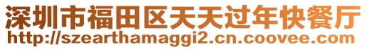 深圳市福田區天天過年快餐廳
