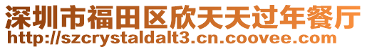 深圳市福田區欣天天過年餐廳