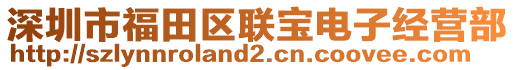深圳市福田區聯寶電子經營部