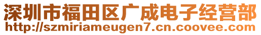 深圳市福田區廣成電子經營部