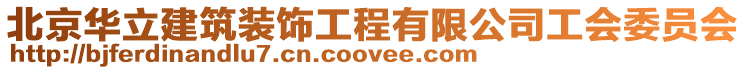 北京華立建筑裝飾工程有限公司工會委員會