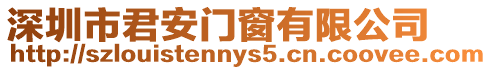 深圳市君安門窗有限公司