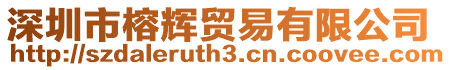 深圳市榕輝貿(mào)易有限公司