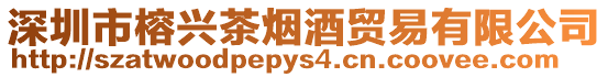 深圳市榕興茶煙酒貿易有限公司