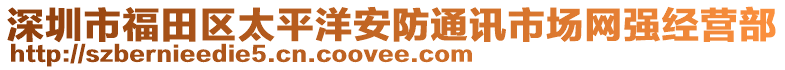 深圳市福田區(qū)太平洋安防通訊市場(chǎng)網(wǎng)強(qiáng)經(jīng)營(yíng)部