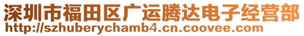 深圳市福田區廣運騰達電子經營部