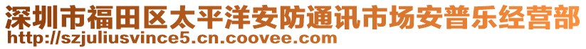 深圳市福田區(qū)太平洋安防通訊市場(chǎng)安普樂(lè)經(jīng)營(yíng)部