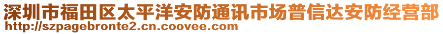 深圳市福田區太平洋安防通訊市場普信達安防經營部