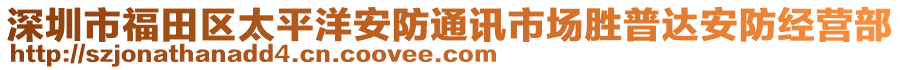 深圳市福田區太平洋安防通訊市場勝普達安防經營部