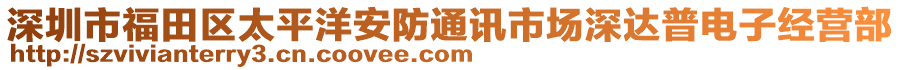 深圳市福田區太平洋安防通訊市場深達普電子經營部