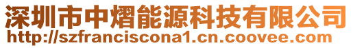 深圳市中熠能源科技有限公司