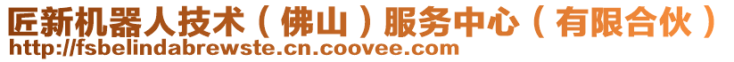 匠新機器人技術（佛山）服務中心（有限合伙）