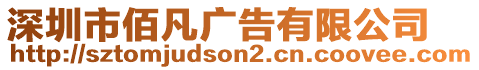 深圳市佰凡廣告有限公司