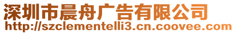 深圳市晨舟廣告有限公司