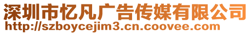 深圳市憶凡廣告傳媒有限公司