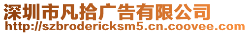 深圳市凡拾廣告有限公司