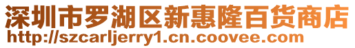 深圳市羅湖區新惠隆百貨商店