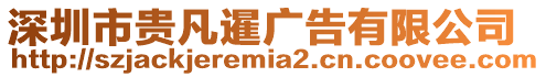 深圳市貴凡暹廣告有限公司