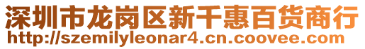深圳市龍崗區(qū)新千惠百貨商行
