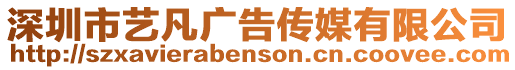 深圳市藝凡廣告傳媒有限公司