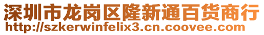 深圳市龍崗區隆新通百貨商行