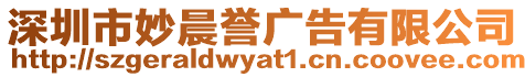 深圳市妙晨譽廣告有限公司