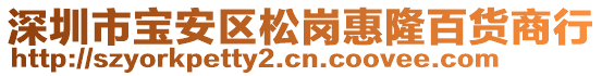 深圳市寶安區松崗惠隆百貨商行