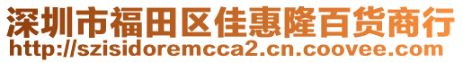 深圳市福田區佳惠隆百貨商行