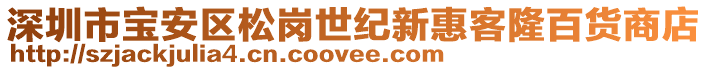 深圳市寶安區松崗世紀新惠客隆百貨商店