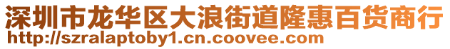 深圳市龍華區大浪街道隆惠百貨商行