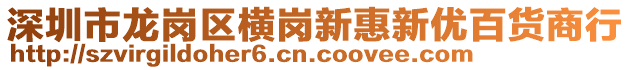 深圳市龍崗區(qū)橫崗新惠新優(yōu)百貨商行