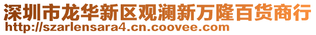 深圳市龍華新區觀瀾新萬隆百貨商行